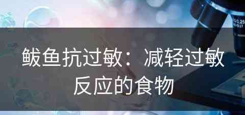 鲅鱼抗过敏：减轻过敏反应的食物